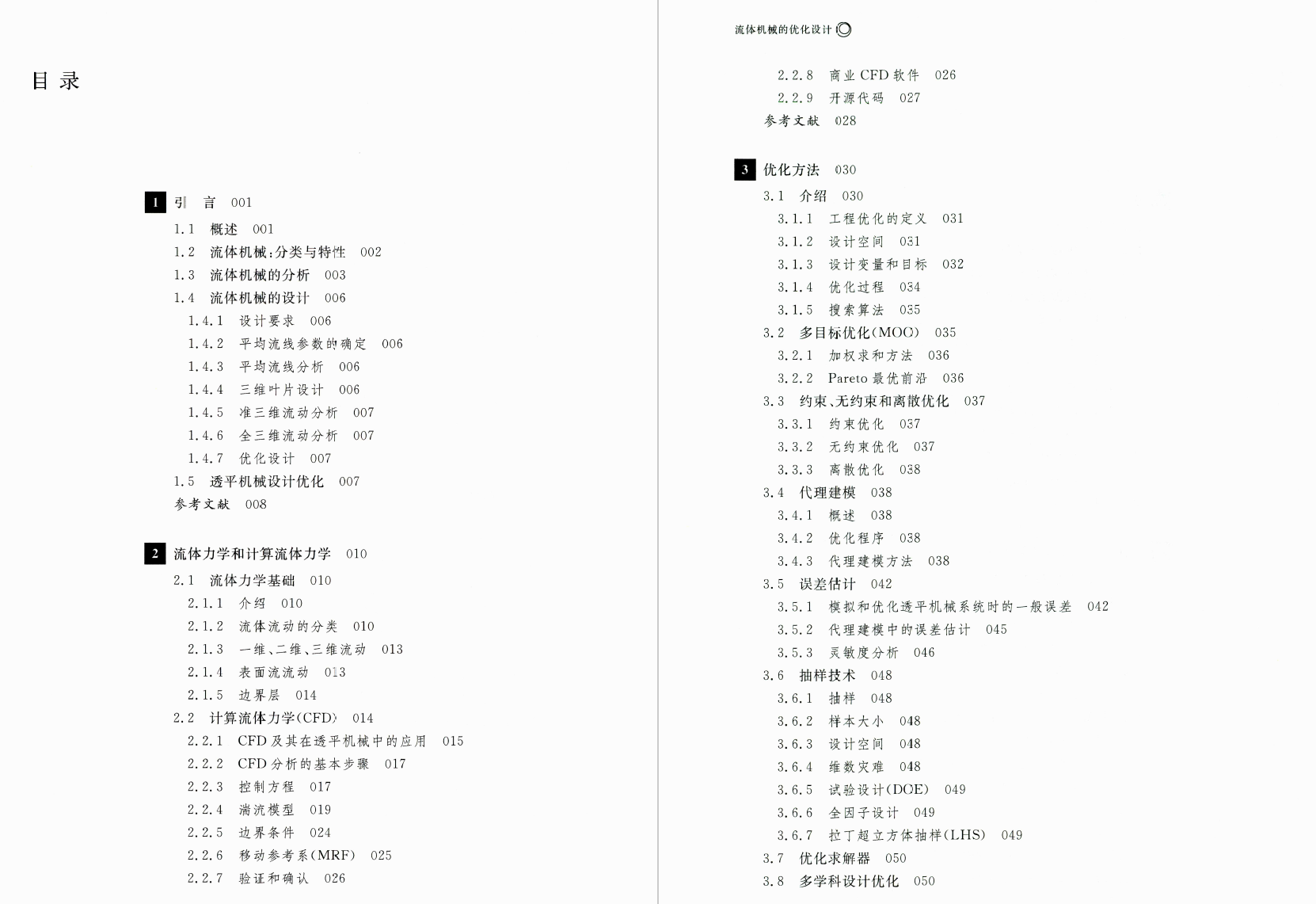 《流体机械的优化设计-应用计算流体力学和数值优化》书籍推荐